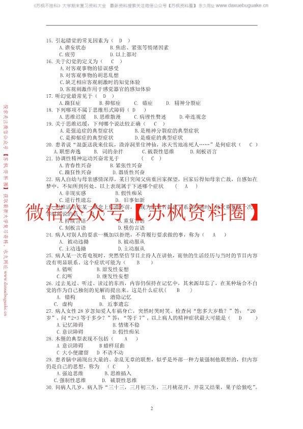精神科护理学